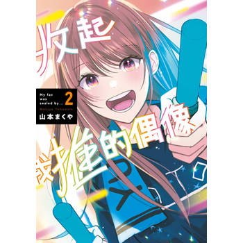 收起我推的偶像(02)END