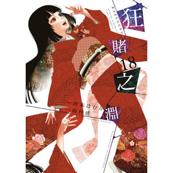 【電子書】狂賭之淵(18)【含電子限定特典】