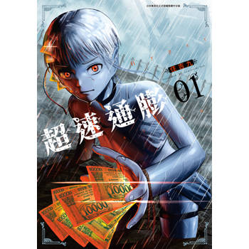 超速通膨(01)