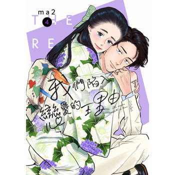 我們陷入戀愛的理由(04)