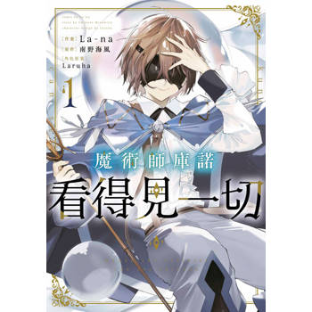 魔術師庫諾看得見一切(01)