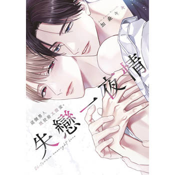 失戀一夜情 這個男人既狡猾又甜蜜(全)