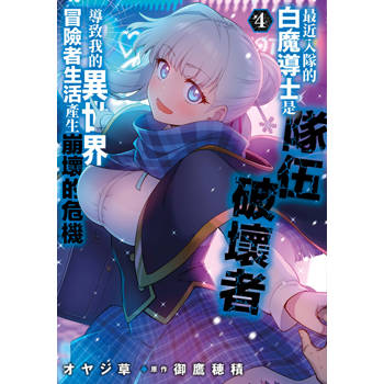 最近入隊的白魔導士是隊伍破壞者，導致我的異世界冒險者生活產生崩壞的危機(04)
