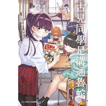 古見同學是溝通魯蛇。(34)