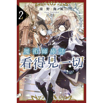 魔術師庫諾看得見一切 (02)