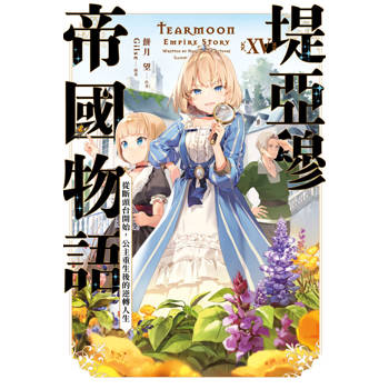堤亞穆帝國物語(15)~從斷頭台開始，公主重生後的逆轉人生~限定版
