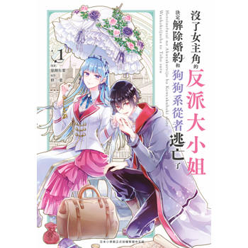 沒了女主角的反派大小姐決定解除婚約和狗狗系從者逃亡了(01)