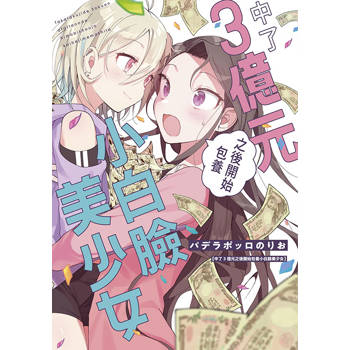 【電子書】中了3億元之後開始包養小白臉美少女