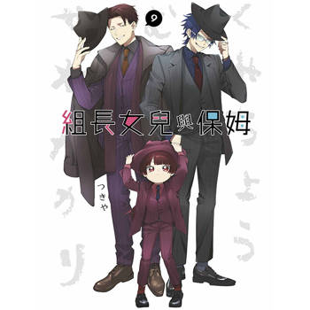 組長女兒與保姆(09)