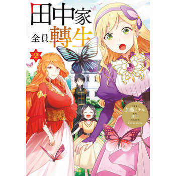 【電子書】田中家全員轉生(02)
