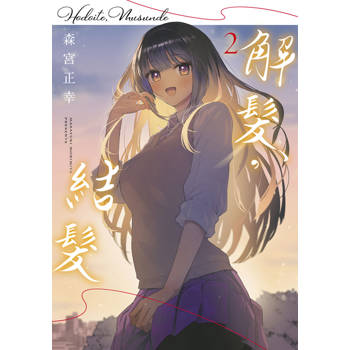 解髮，結髮(02)END