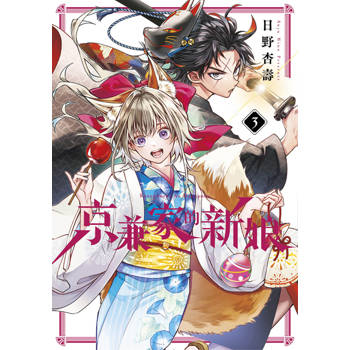 京兼家的新娘(03)