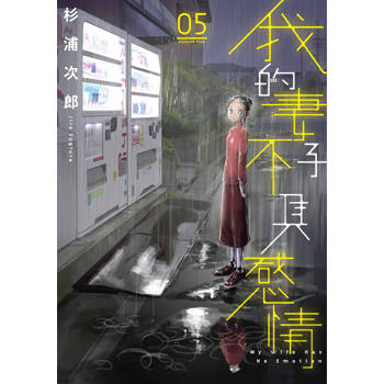 我的妻子不具感情(05)