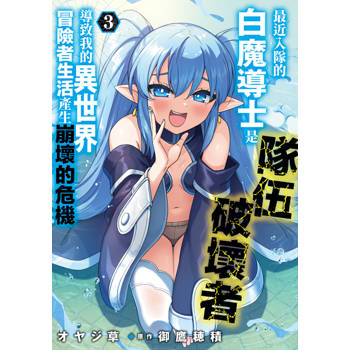 最近入隊的白魔導士是隊伍破壞者，導致我的異世界冒險者生活產生崩壞的危機(03)