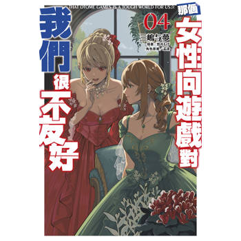 那個女性向遊戲對我們很不友好(04)