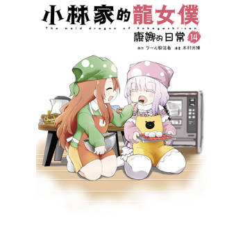 小林家的龍女僕 康娜的日常(14)