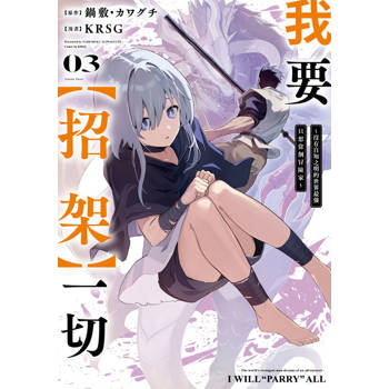 我要【招架】一切～沒有自知之明的世界最強只想當個冒險家~(03)