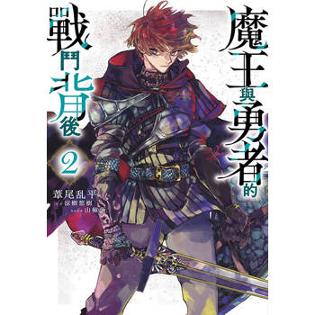 【電子書】魔王與勇者的戰鬥背後(02)