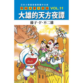 哆啦A夢大長篇(11)大雄的天方夜譚