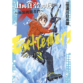 山與食欲與我～極限挑戰者們～