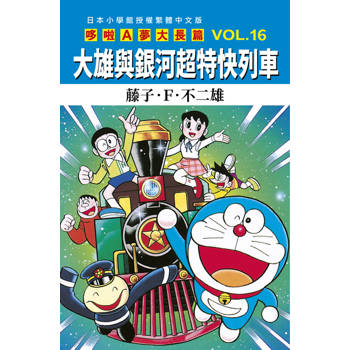 哆啦A夢大長篇(16)大雄與銀河超特快列車