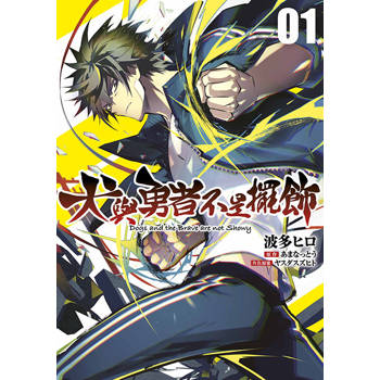 【電子書】犬與勇者不是擺飾(01)