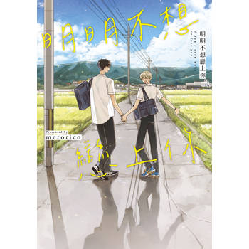 明明不想戀上你(全)