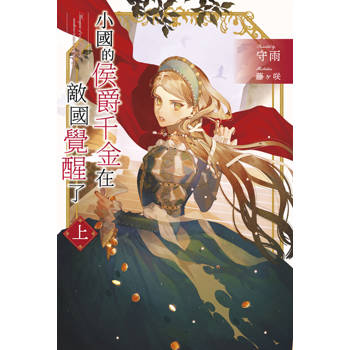 小國的侯爵千金在敵國覺醒了(上)