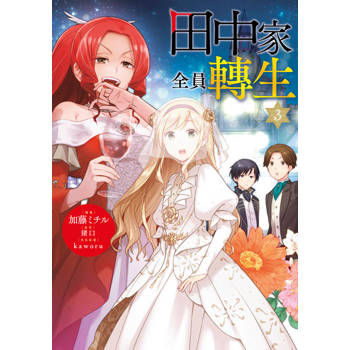 【電子書】田中家全員轉生(03)