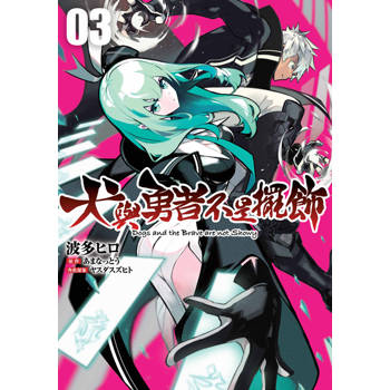 犬與勇者不是擺飾(03)