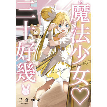 魔法少女三十好幾(04)