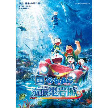 小說 電影哆啦A夢 新‧大雄的海底鬼岩城(全)