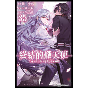 終結的熾天使(35)