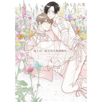 鬼上司．獄寺先生想被曝光(04)特典版