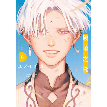 破曉之歌(06)特別版 破曉之歌(06)特別版