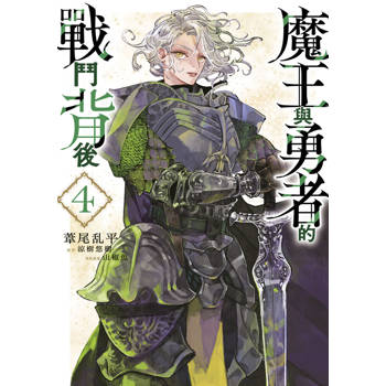 魔王與勇者的戰鬥背後(04)