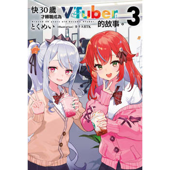 快30歲才轉職成為VTuber的故事(03)