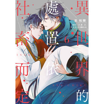 異世界的處置依社畜而定(06)