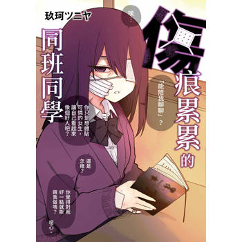 傷痕累累的同班同學(全)