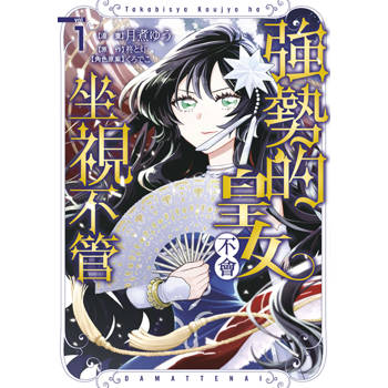 強勢的皇女不會坐視不管(01)