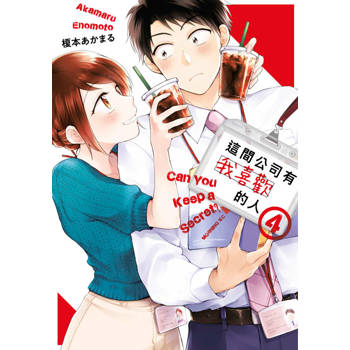 【電子書】這間公司有我喜歡的人(04)