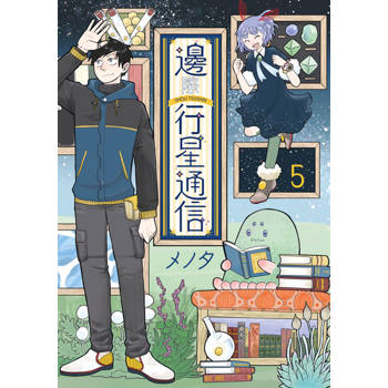 邊際行星通信(05)END