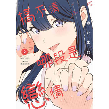 搞不清哪段是戀情(02)