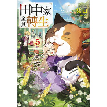 【電子書】輕小說 田中家全員轉生(05)
