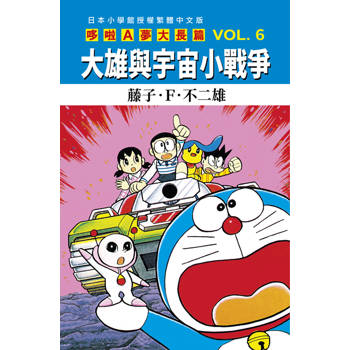 哆啦A夢大長篇(06)大雄與宇宙小戰爭