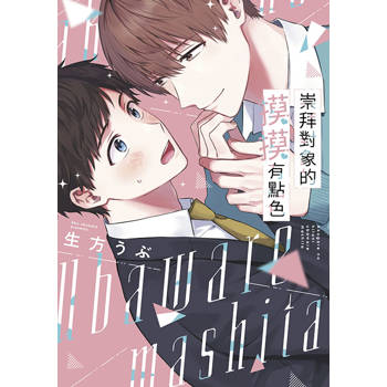 崇拜對象的摸摸有點色(全)特典版