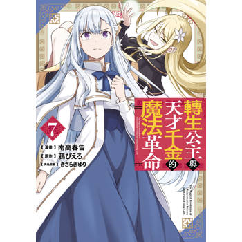 轉生公主與天才千金的魔法革命(07)