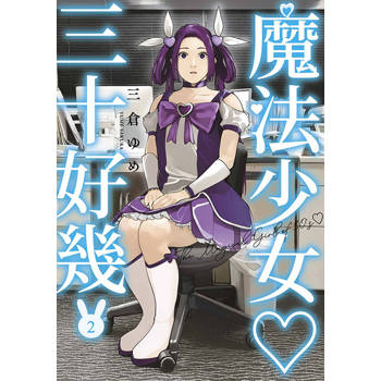 【電子書】魔法少女三十好幾(02)