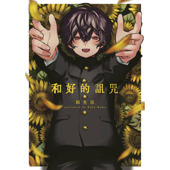 和好的詛咒(全)