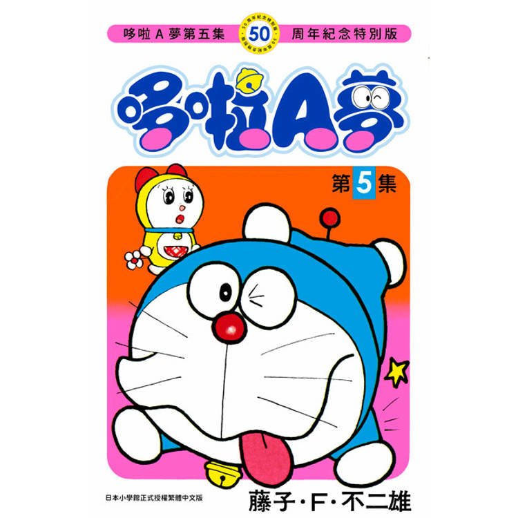 哆啦A夢(05)50周年紀念特別版 哆啦A夢(05)50周年紀念特別版